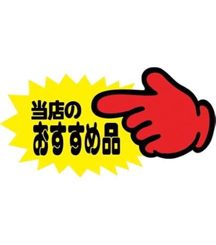 タカ クラフト POP 13-4007　爆発型 『めちゃ安い』　【連絡用】 Amazon | タカ印 POPクラフト 13-4083 今売れてます! | POP用紙・値札